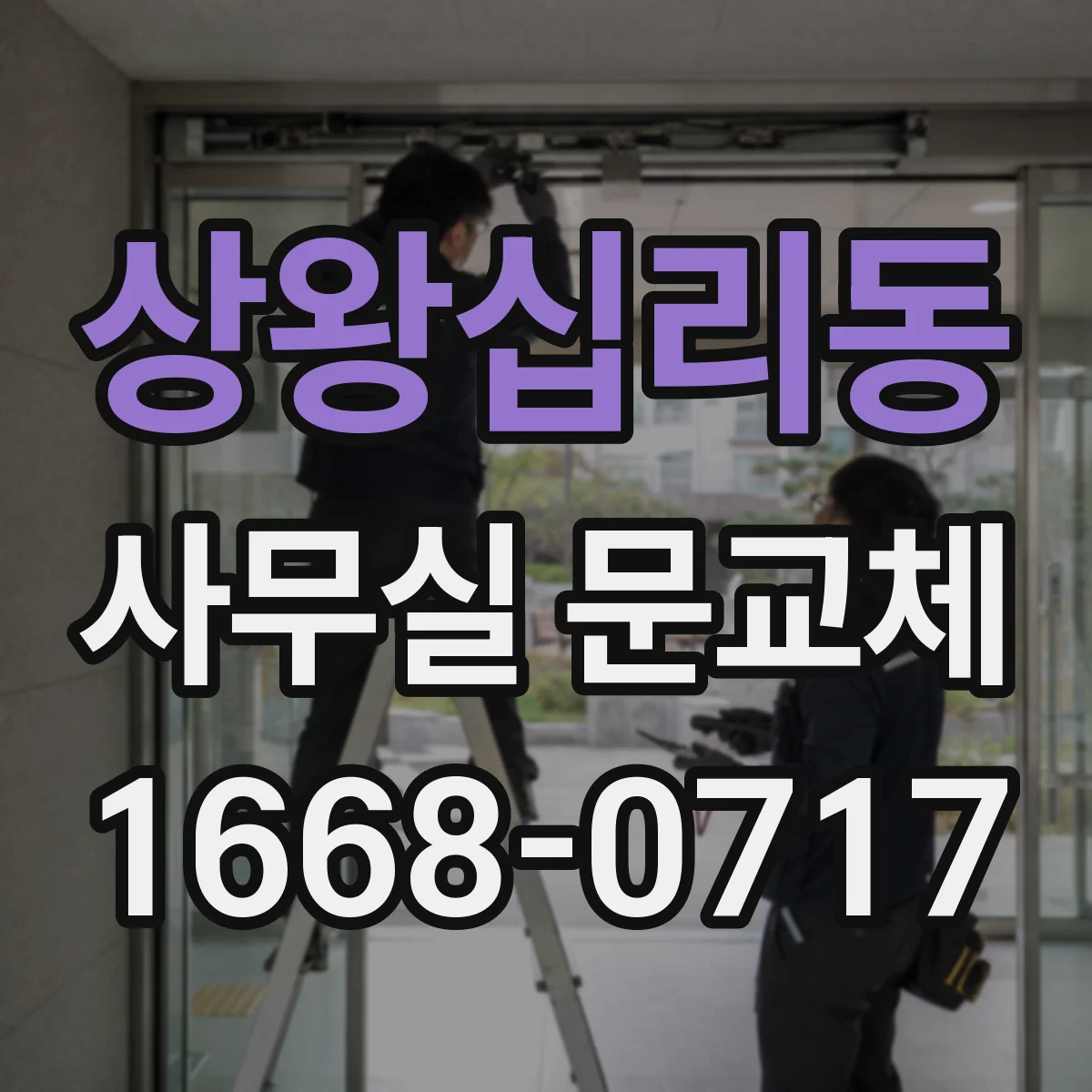 상왕십리동 사무실 문교체