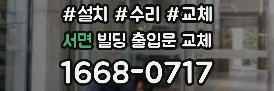 서면 빌딩 출입문 교체