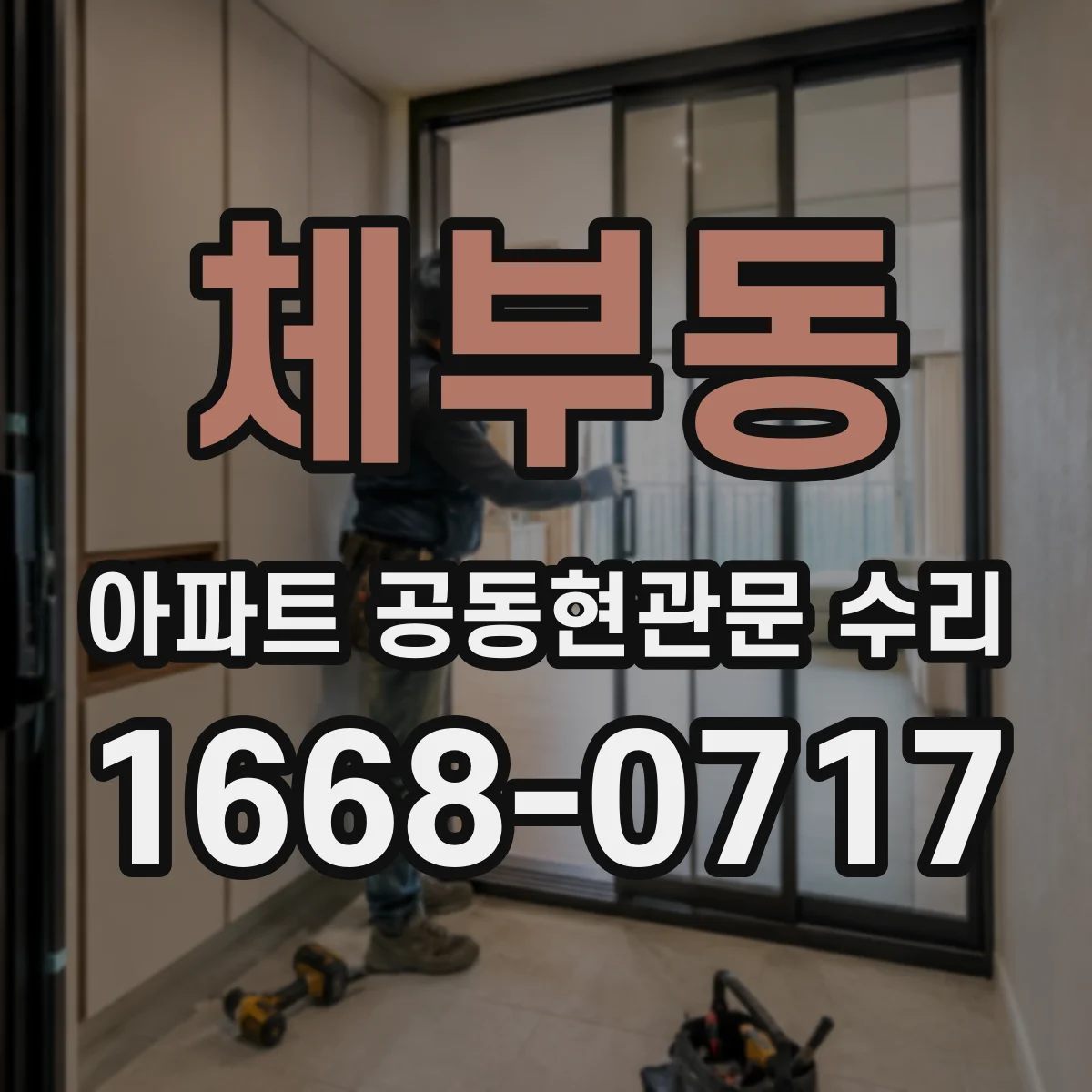 체부동 아파트 공동현관문 수리