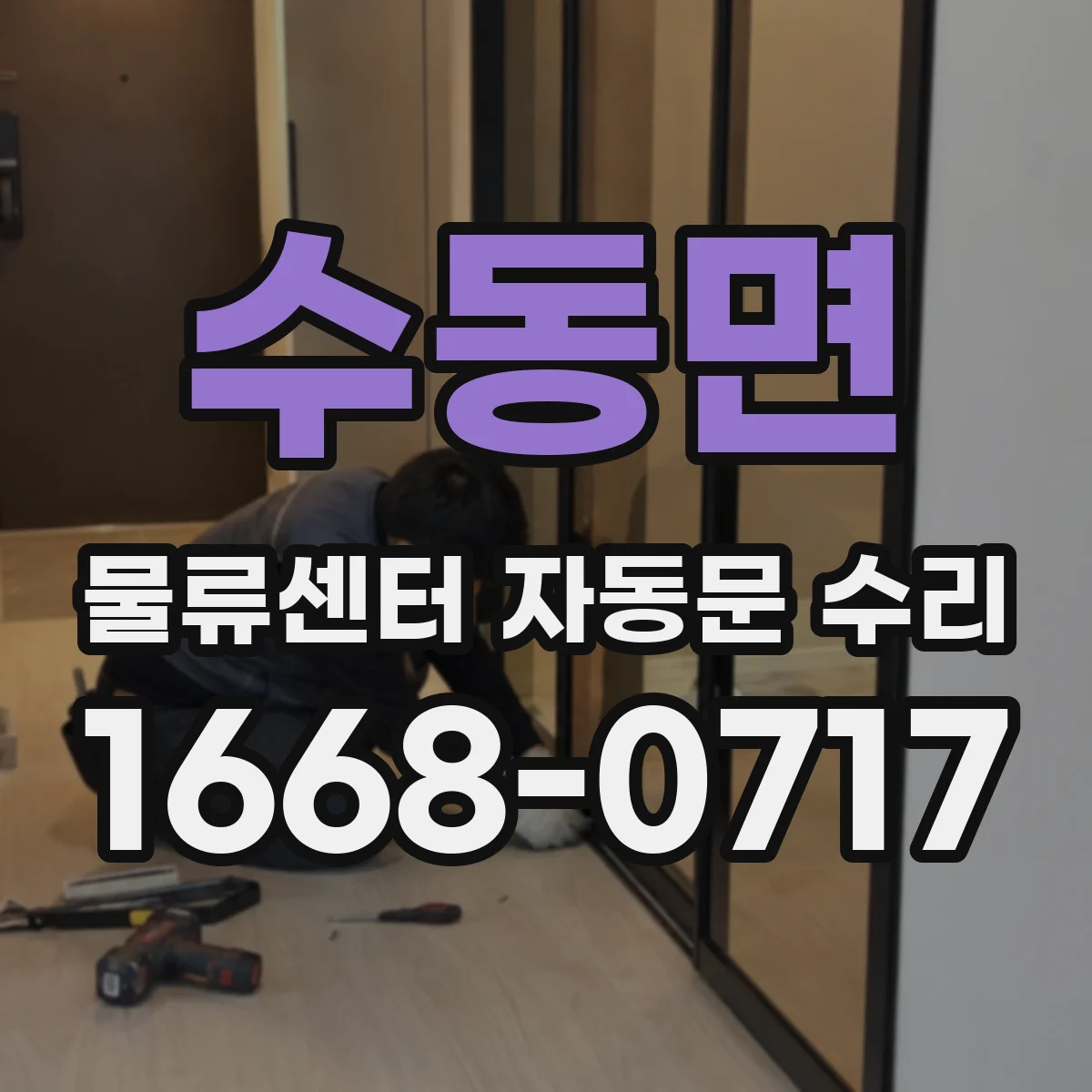 수동면 물류센터 자동문 수리