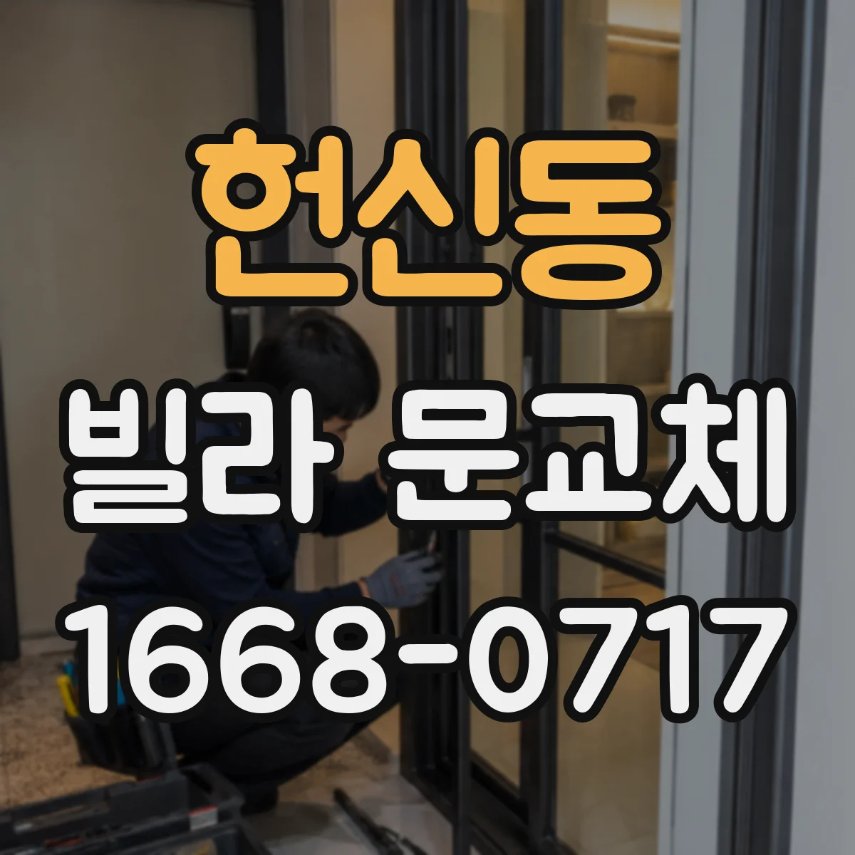 헌신동 빌라 문교체