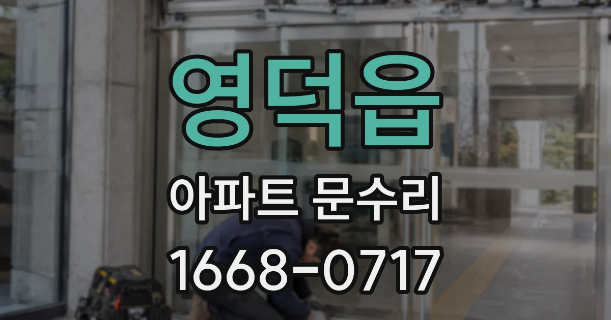 영덕읍 아파트 문수리