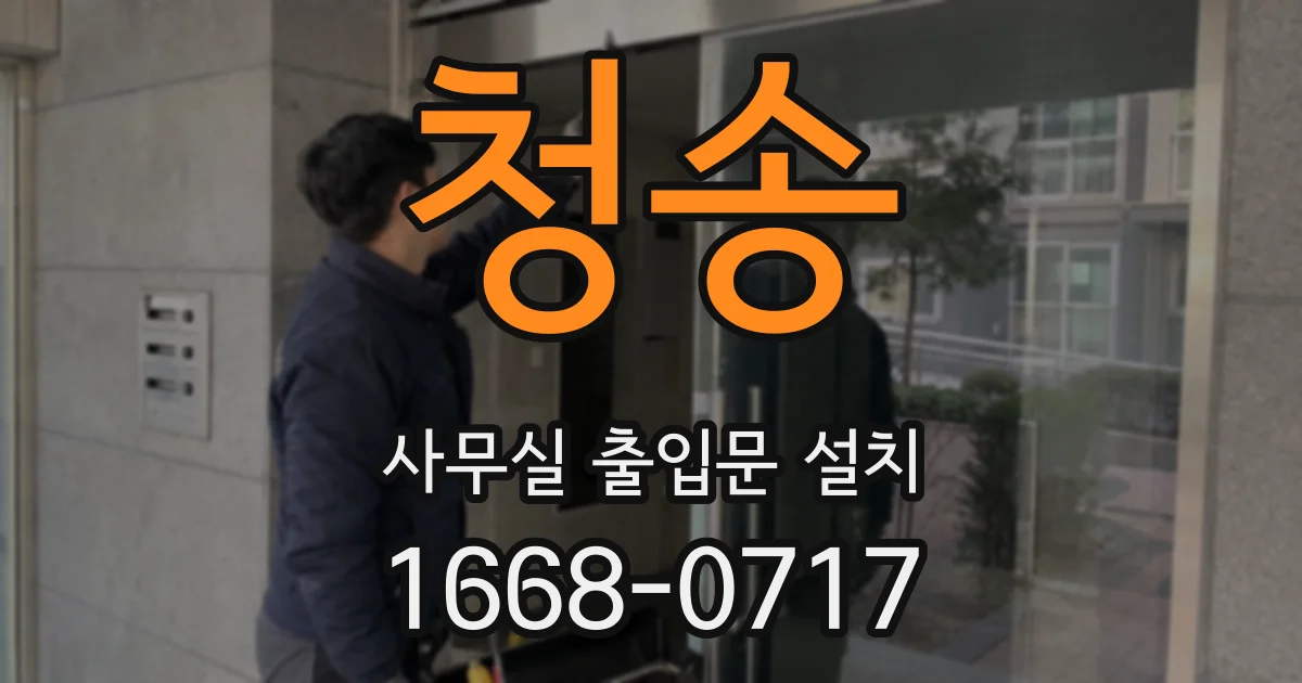 청송 사무실 출입문 설치