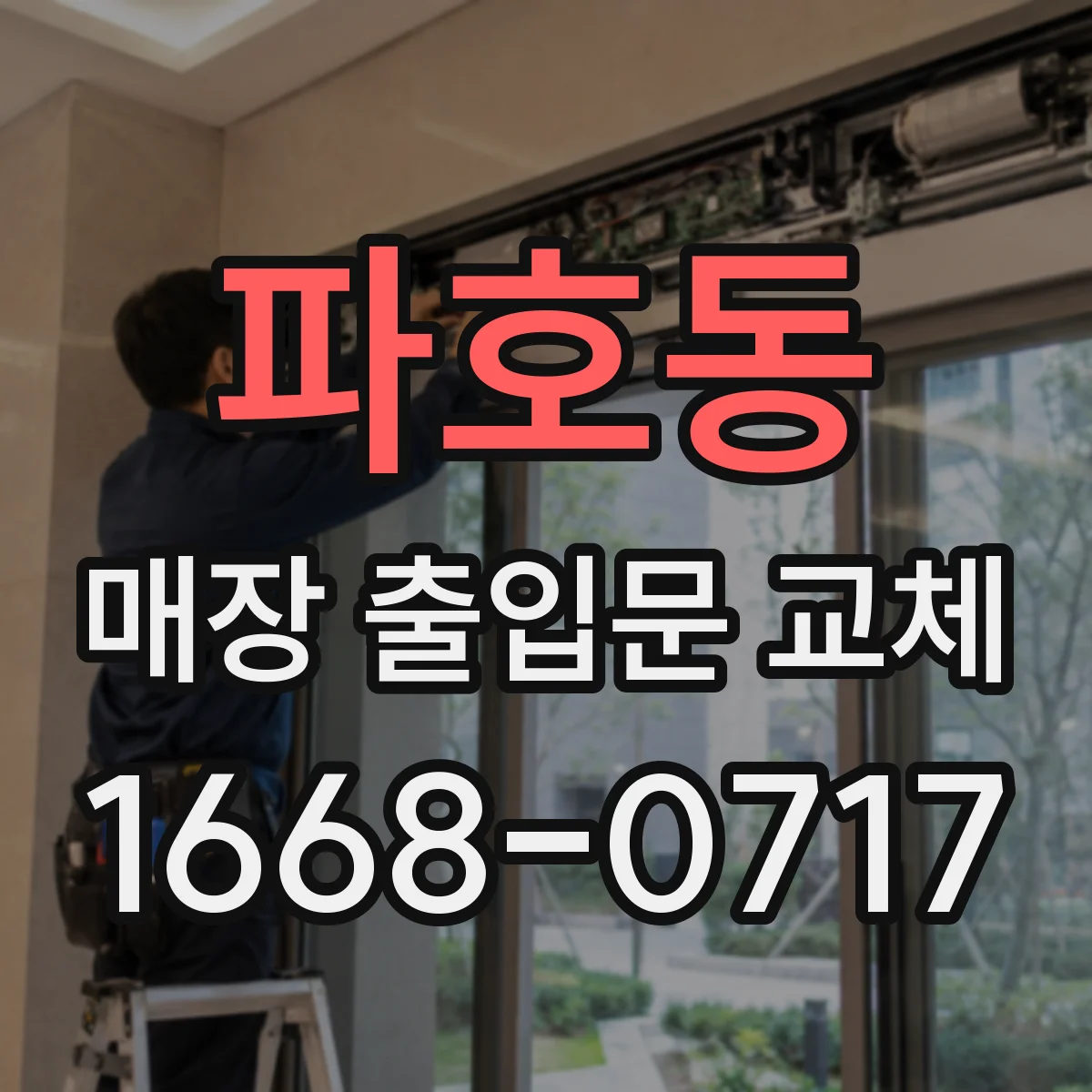 파호동 매장 출입문 교체