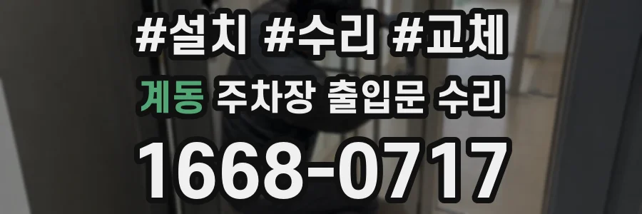 계동 주차장 출입문 수리