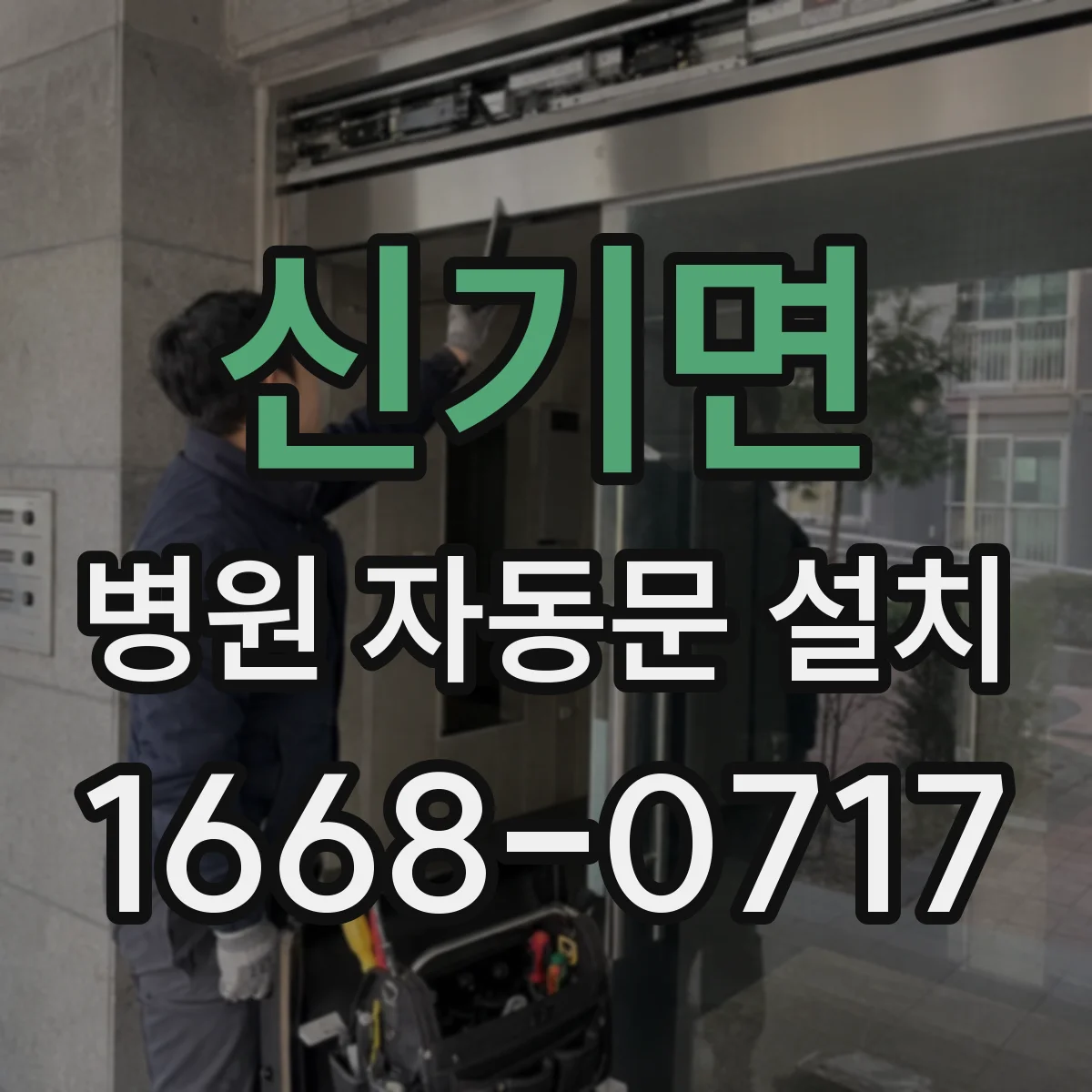 신기면 병원 자동문 설치