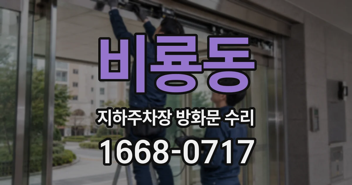 비룡동 지하주차장 방화문 수리