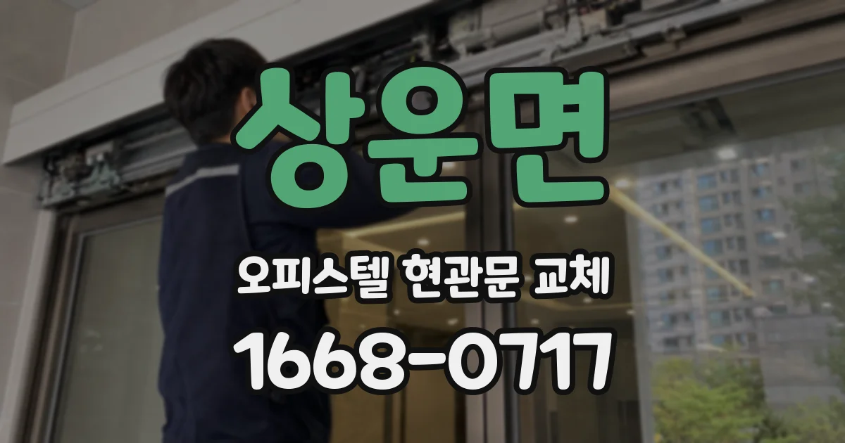 상운면 오피스텔 현관문 교체