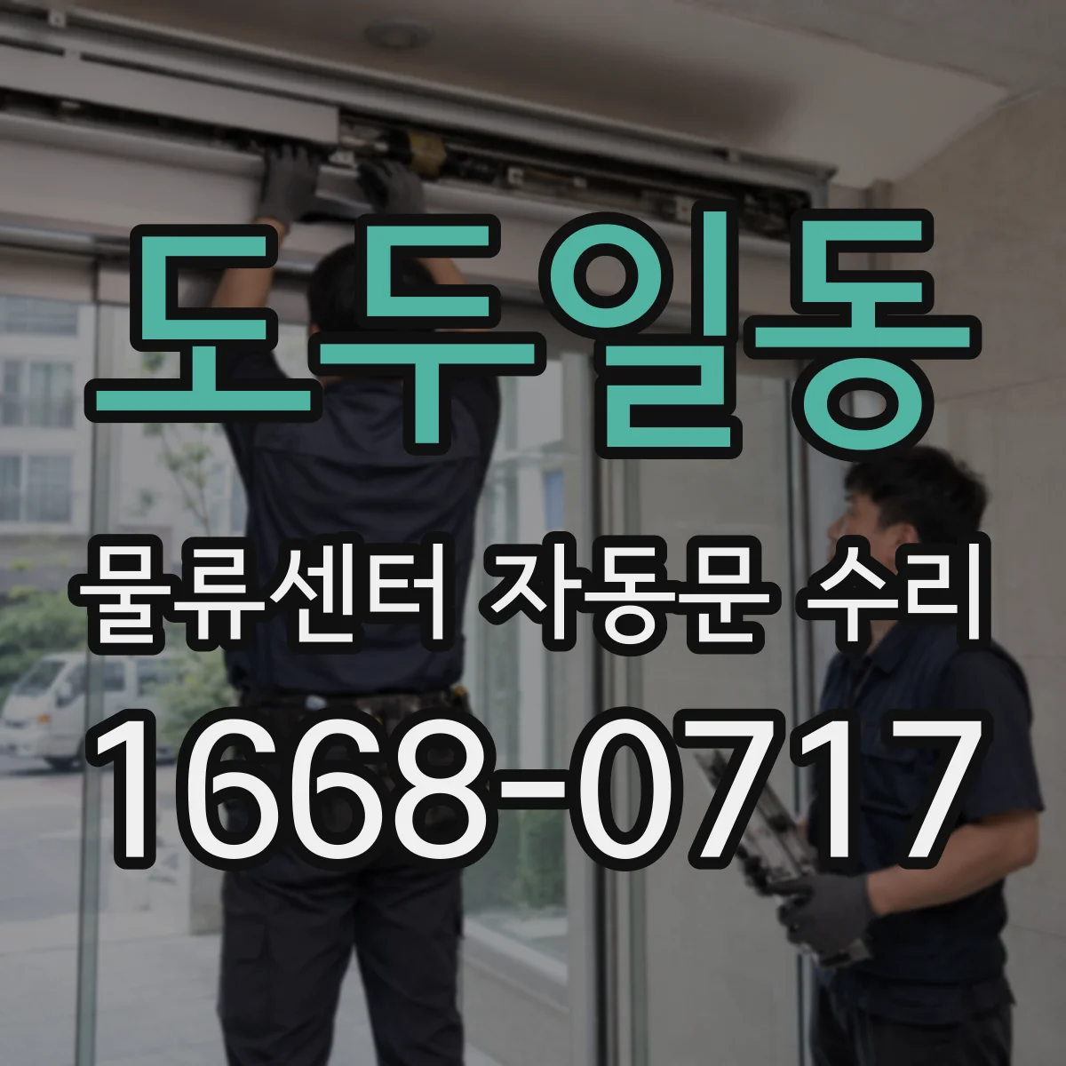 도두일동 물류센터 자동문 수리