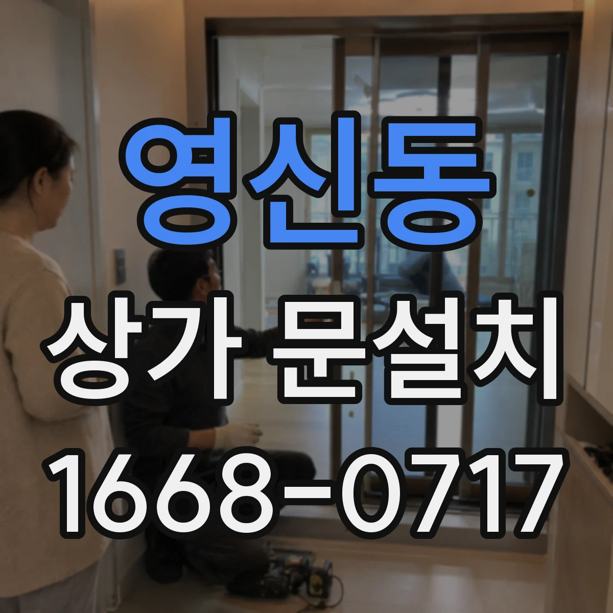 영신동 상가 문설치