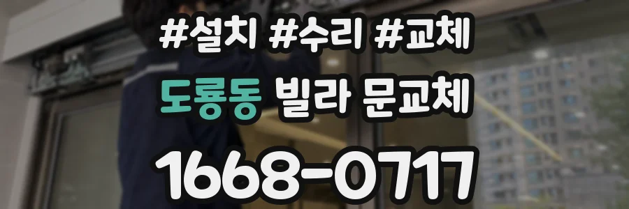도룡동 빌라 문교체