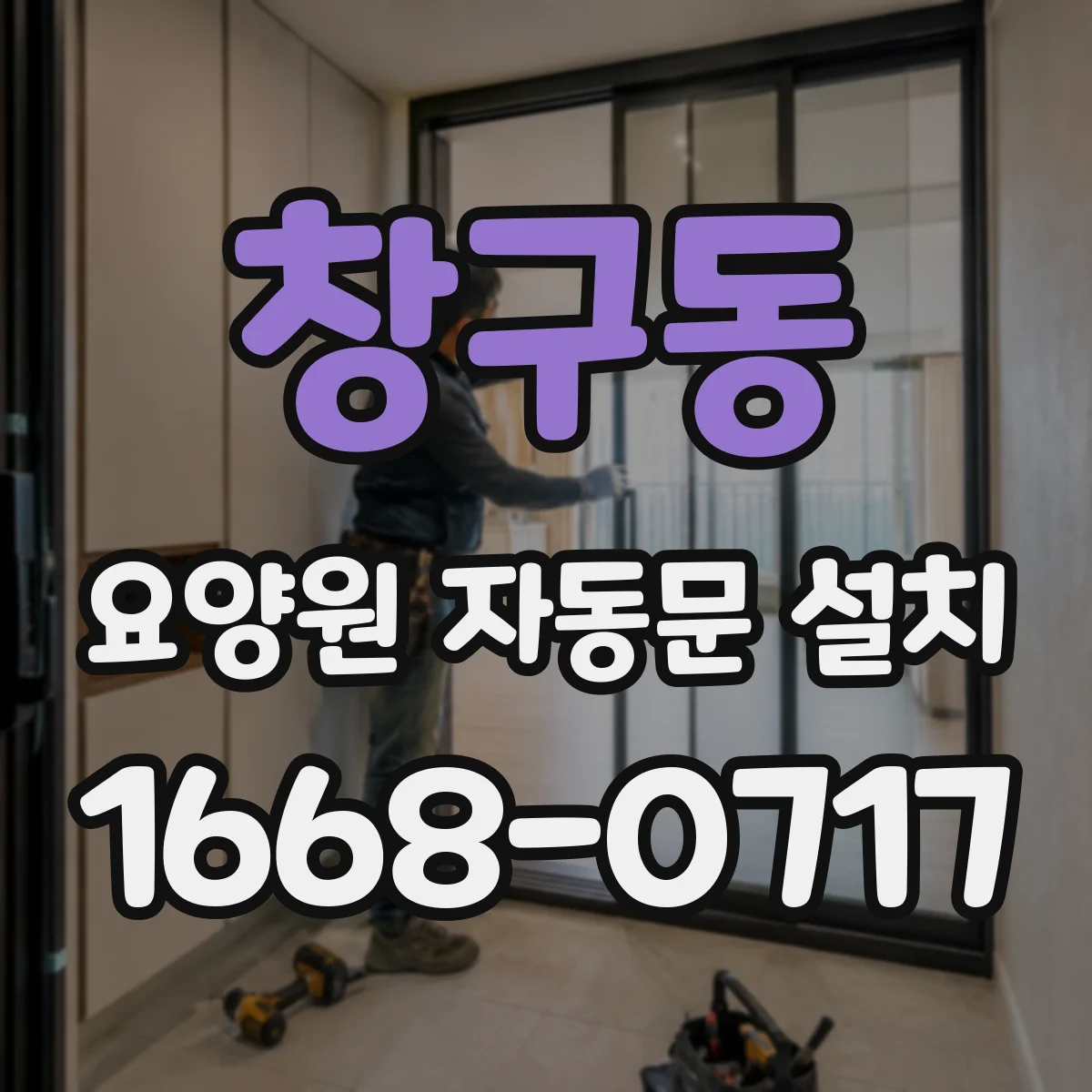창구동 요양원 자동문 설치