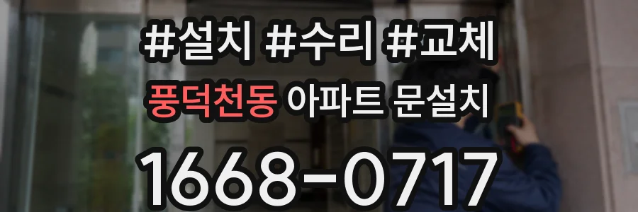 풍덕천동 아파트 문설치