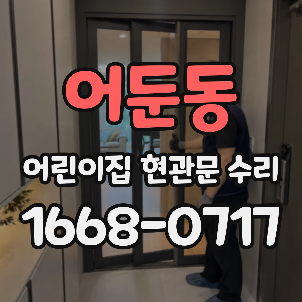 어둔동 어린이집 현관문 수리