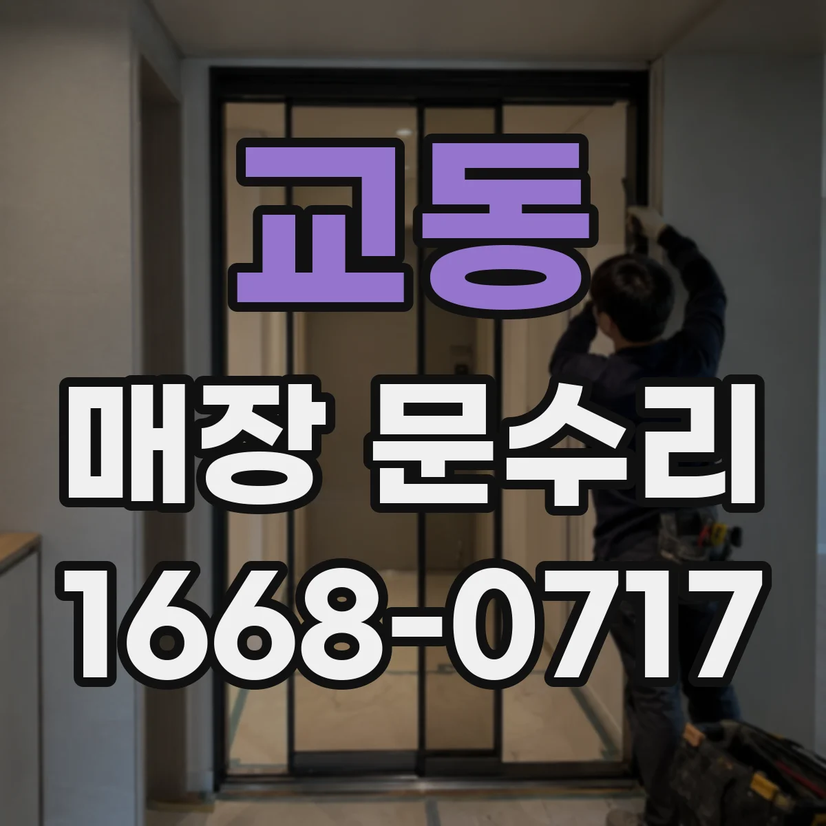 교동 매장 문수리