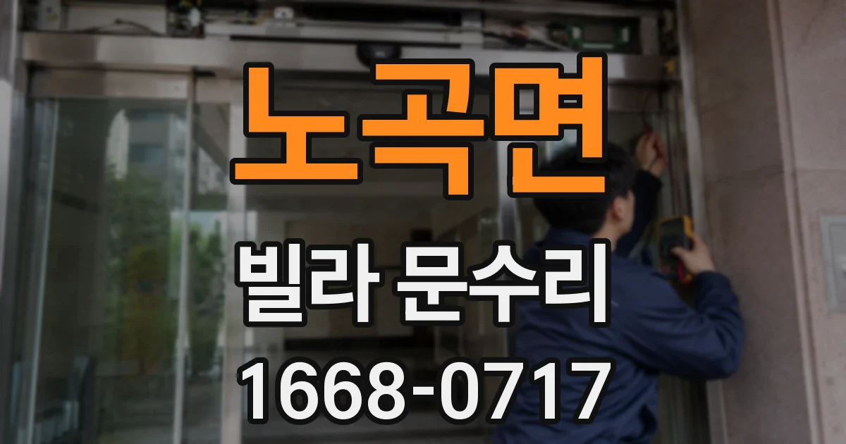 노곡면 빌라 문수리