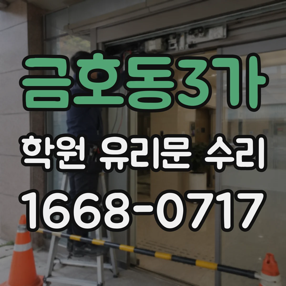금호동3가 학원 유리문 수리