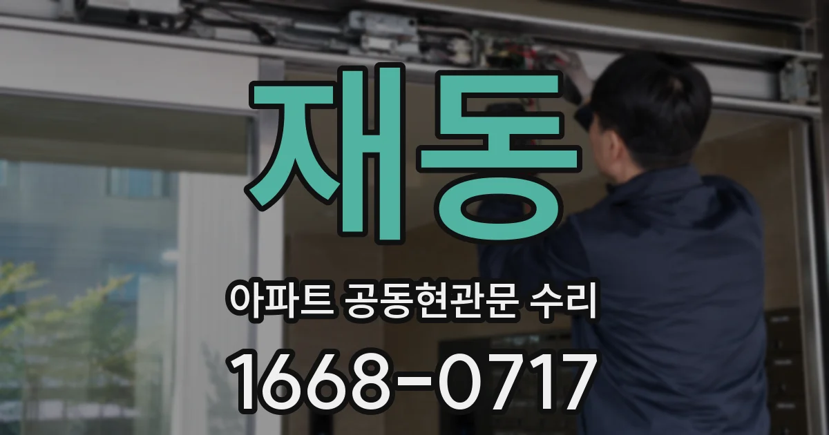 재동 아파트 공동현관문 수리