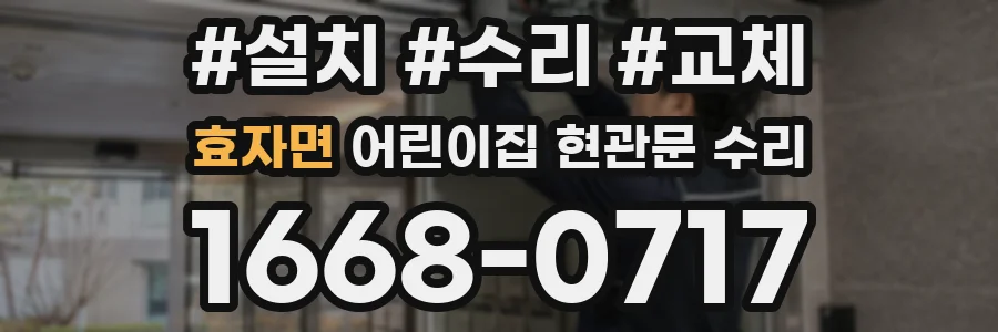 효자면 어린이집 현관문 수리