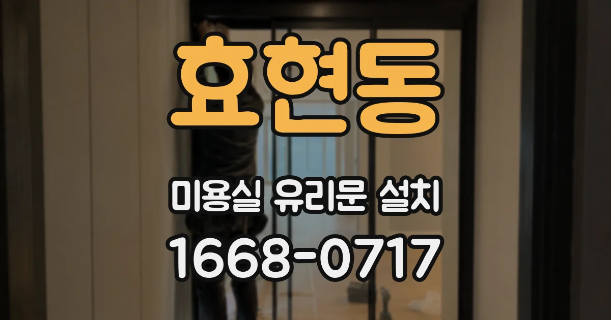 효현동 미용실 유리문 설치