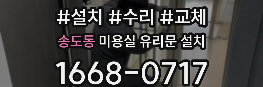 송도동 미용실 유리문 설치