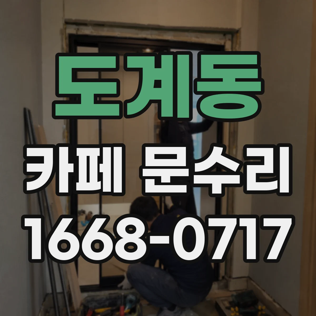 도계동 카페 문수리