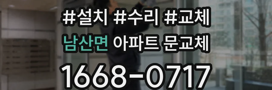 남산면 아파트 문교체