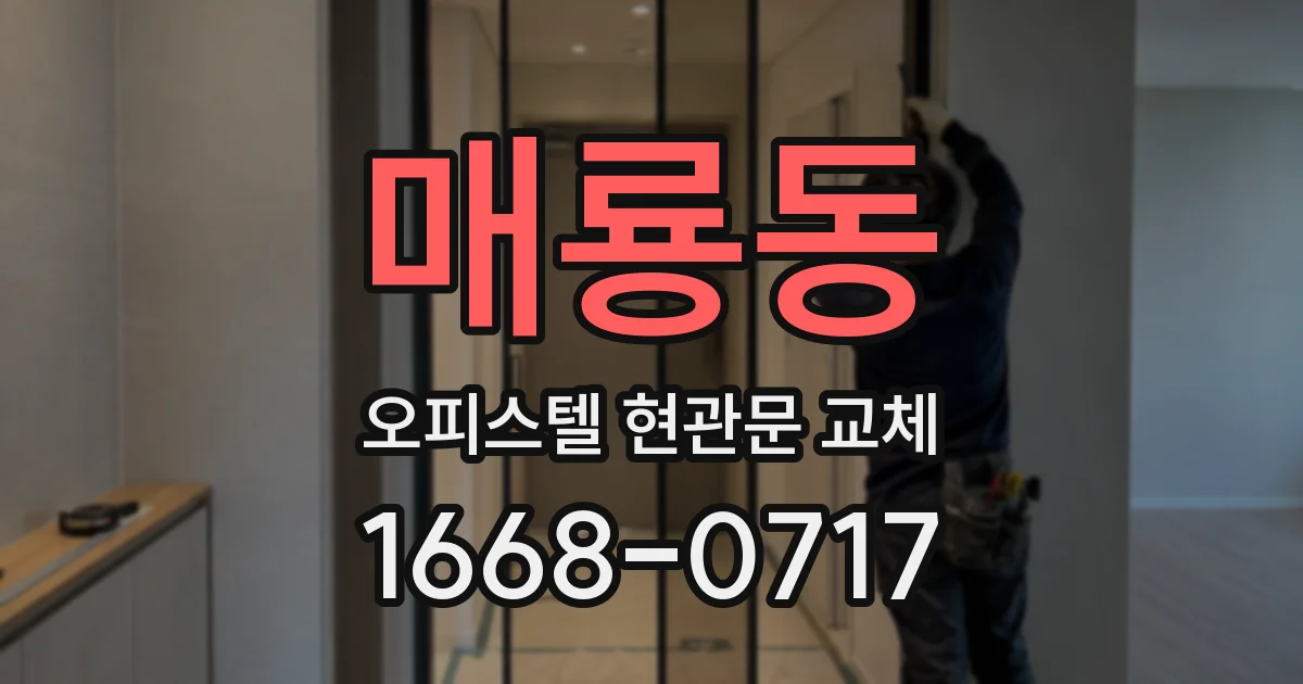 매룡동 오피스텔 현관문 교체