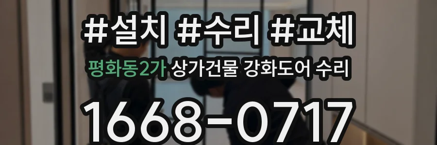 평화동2가 상가건물 강화도어 수리