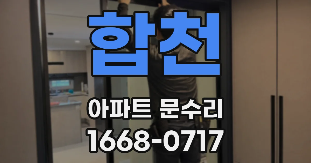 합천 아파트 문수리