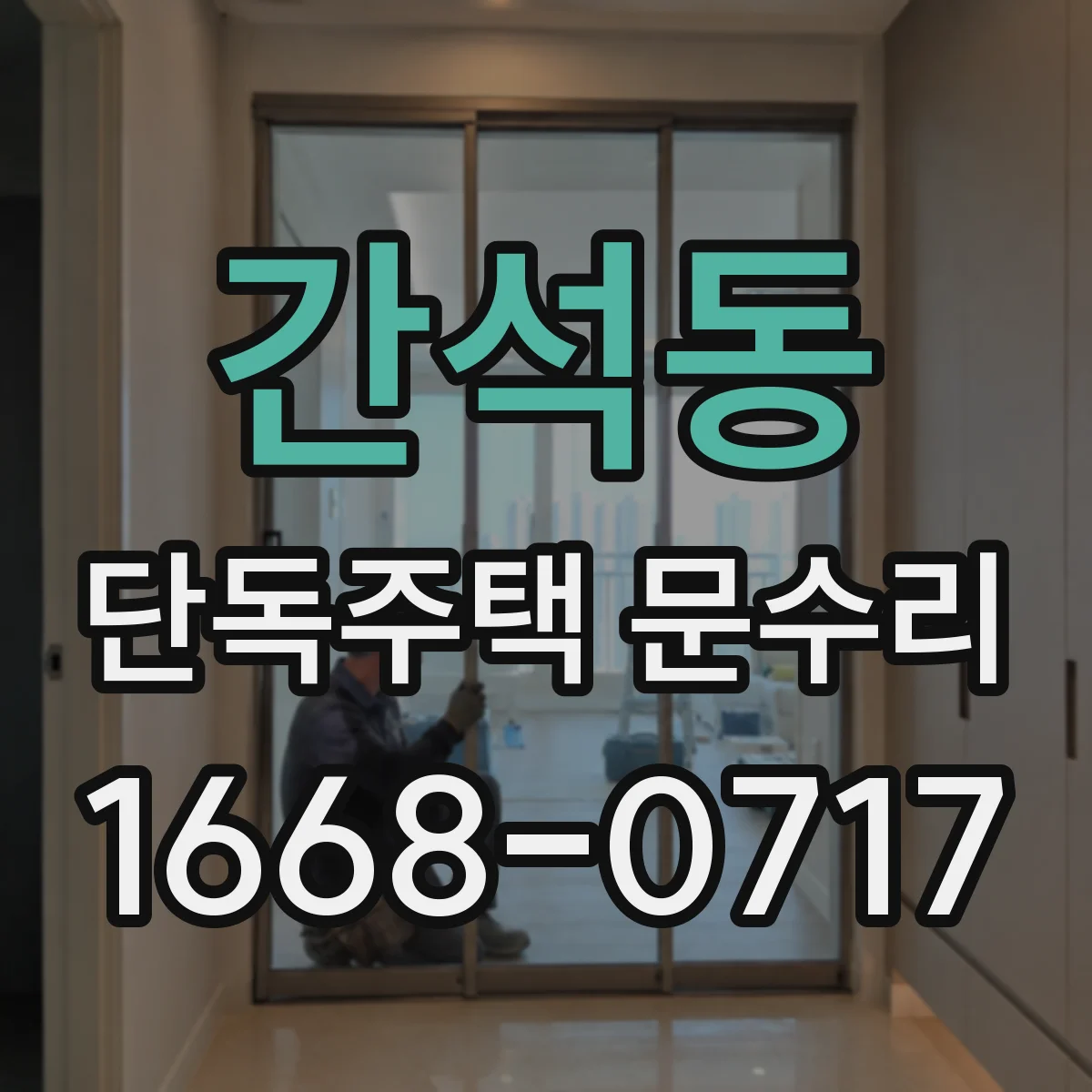 간석동 단독주택 문수리