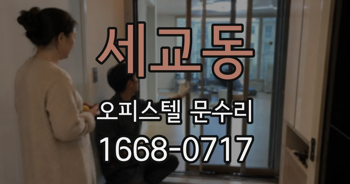 세교동 오피스텔 문수리