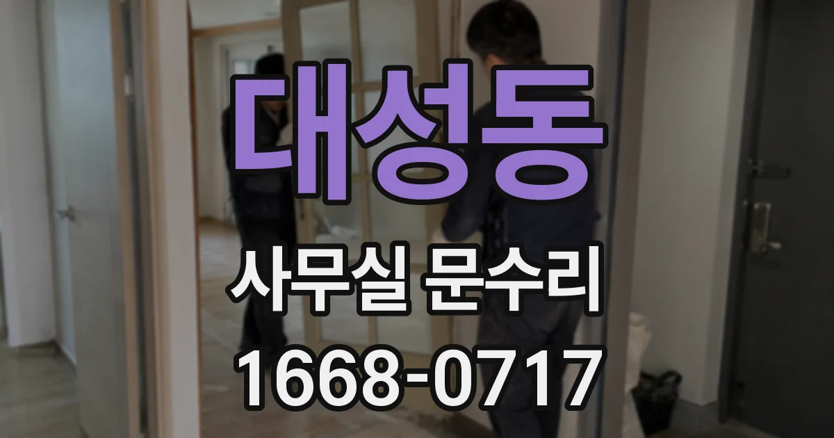 대성동 사무실 문수리