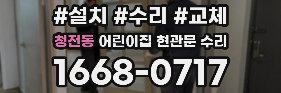 청전동 어린이집 현관문 수리