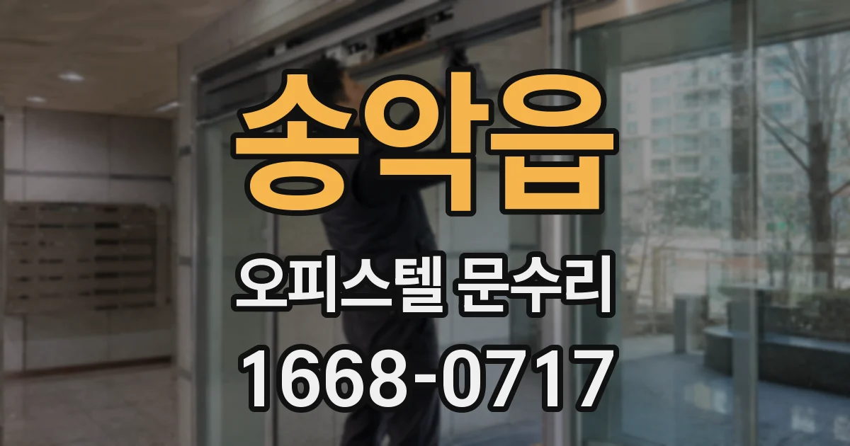 송악읍 오피스텔 문수리