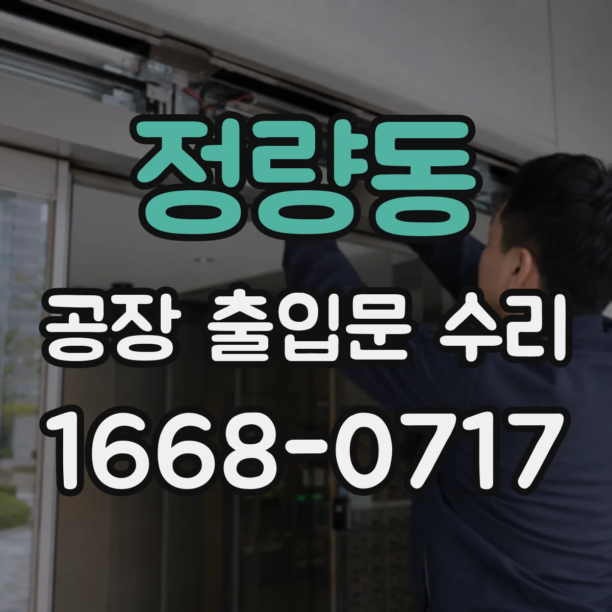 정량동 공장 출입문 수리