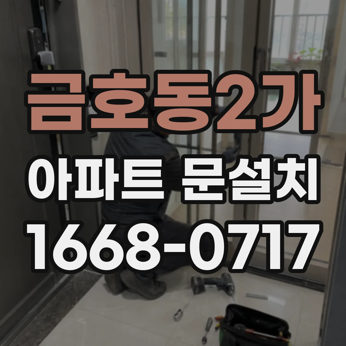 금호동2가 아파트 문설치