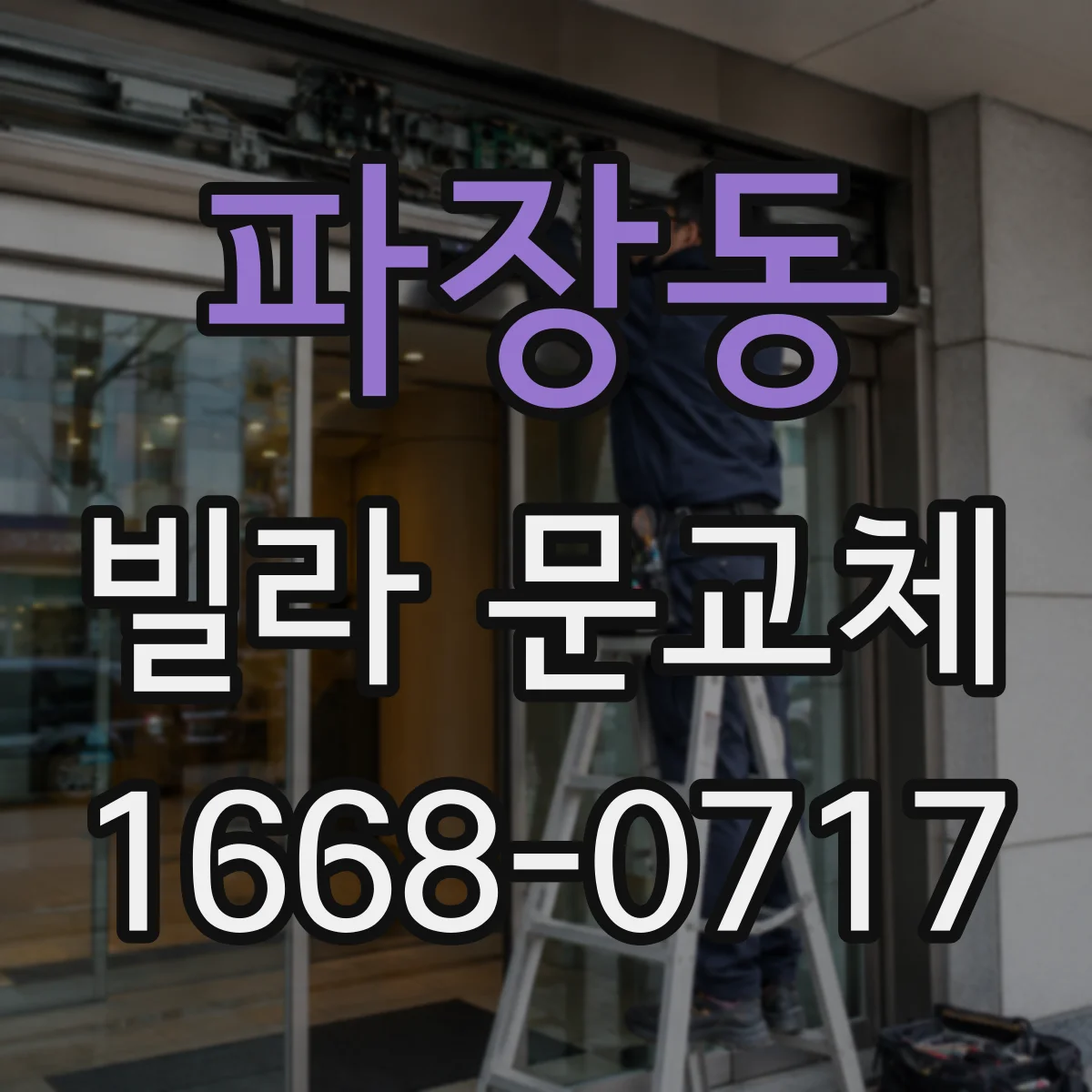 파장동 빌라 문교체