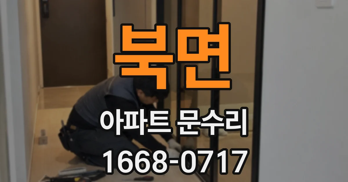 북면 아파트 문수리