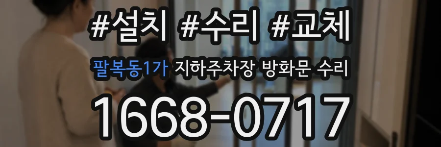 팔복동1가 지하주차장 방화문 수리
