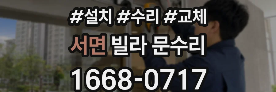 서면 빌라 문수리
