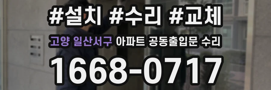 고양 일산서구 아파트 공동출입문 수리