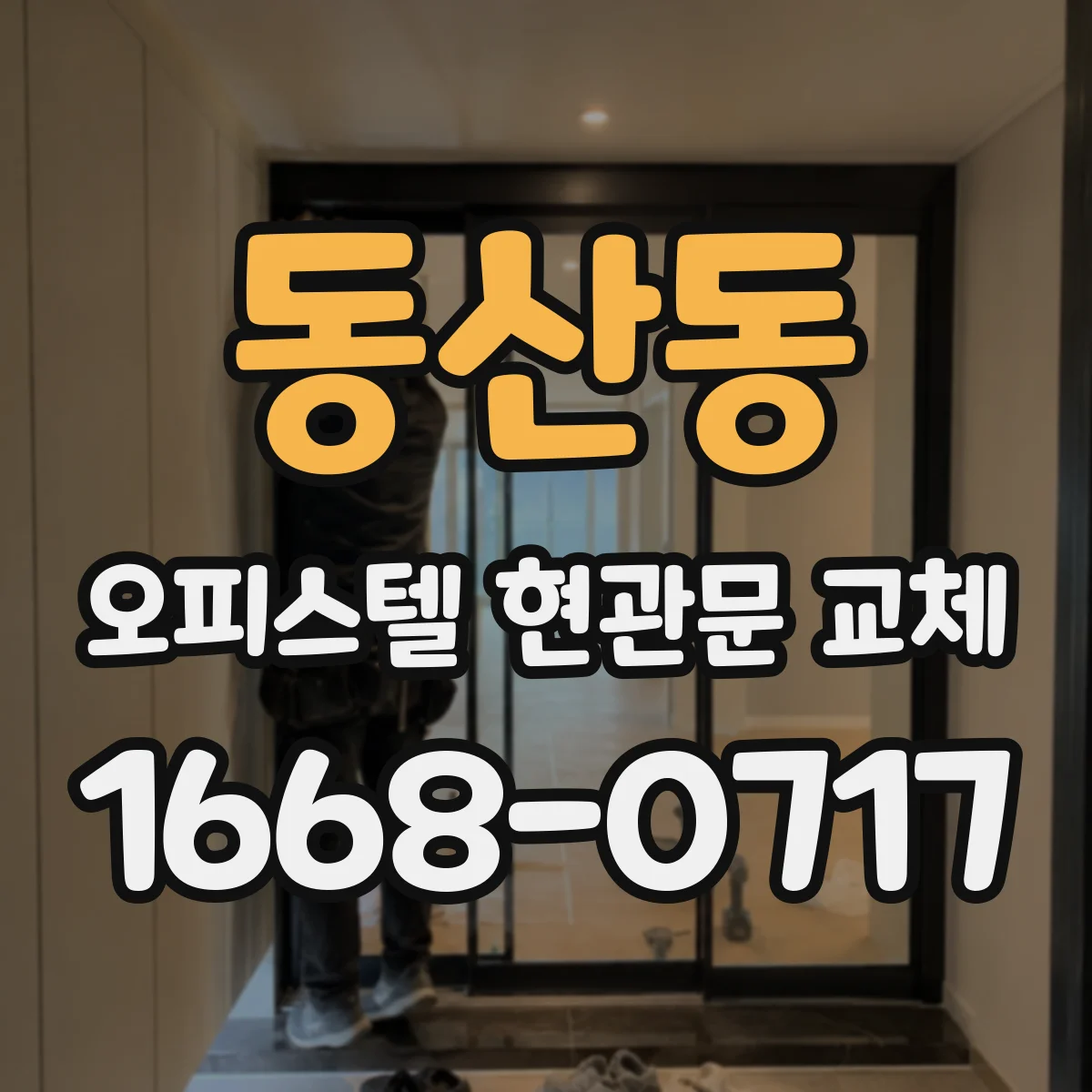 동산동 오피스텔 현관문 교체
