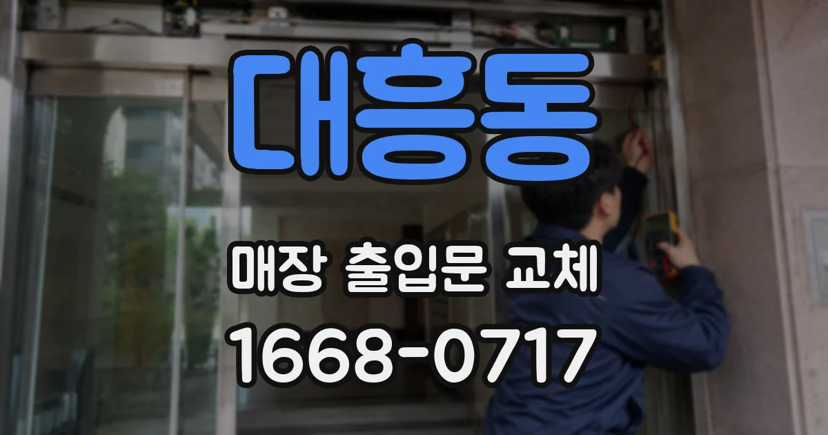 대흥동 매장 출입문 교체