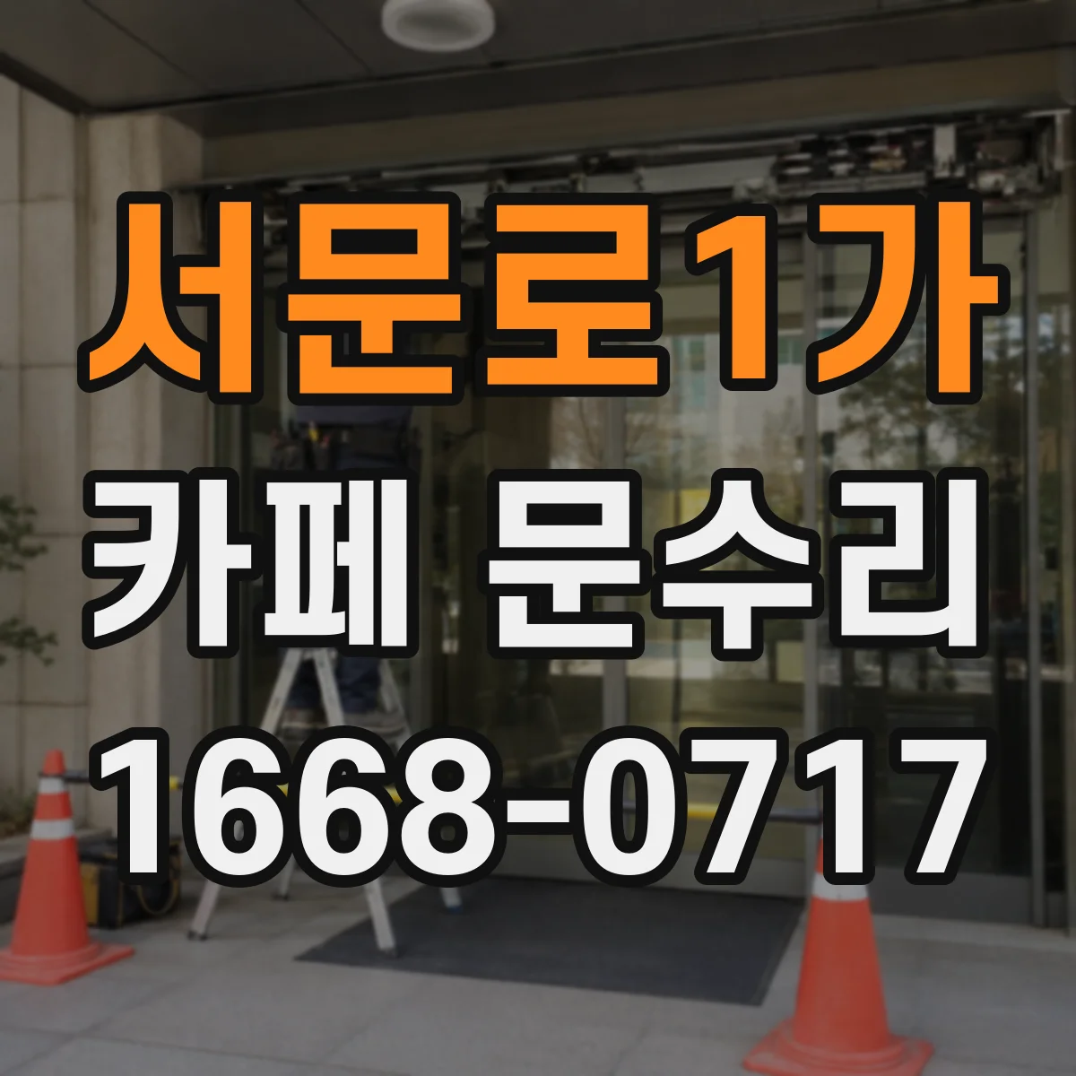 서문로1가 카페 문수리