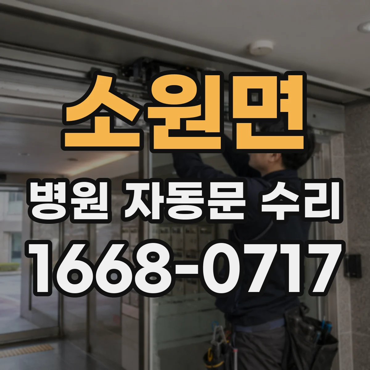 소원면 병원 자동문 수리