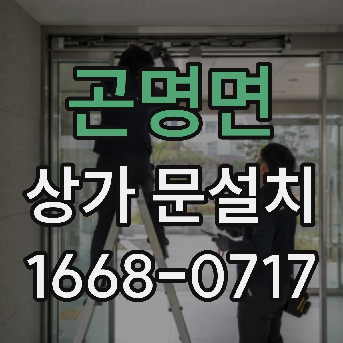 곤명면 상가 문설치