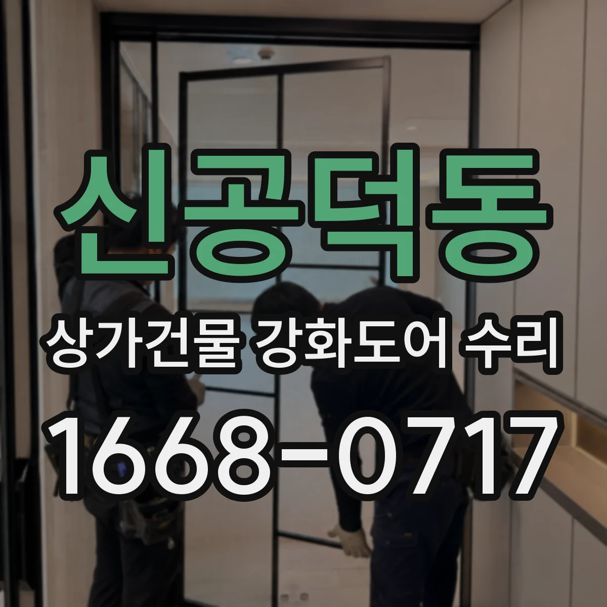 신공덕동 상가건물 강화도어 수리