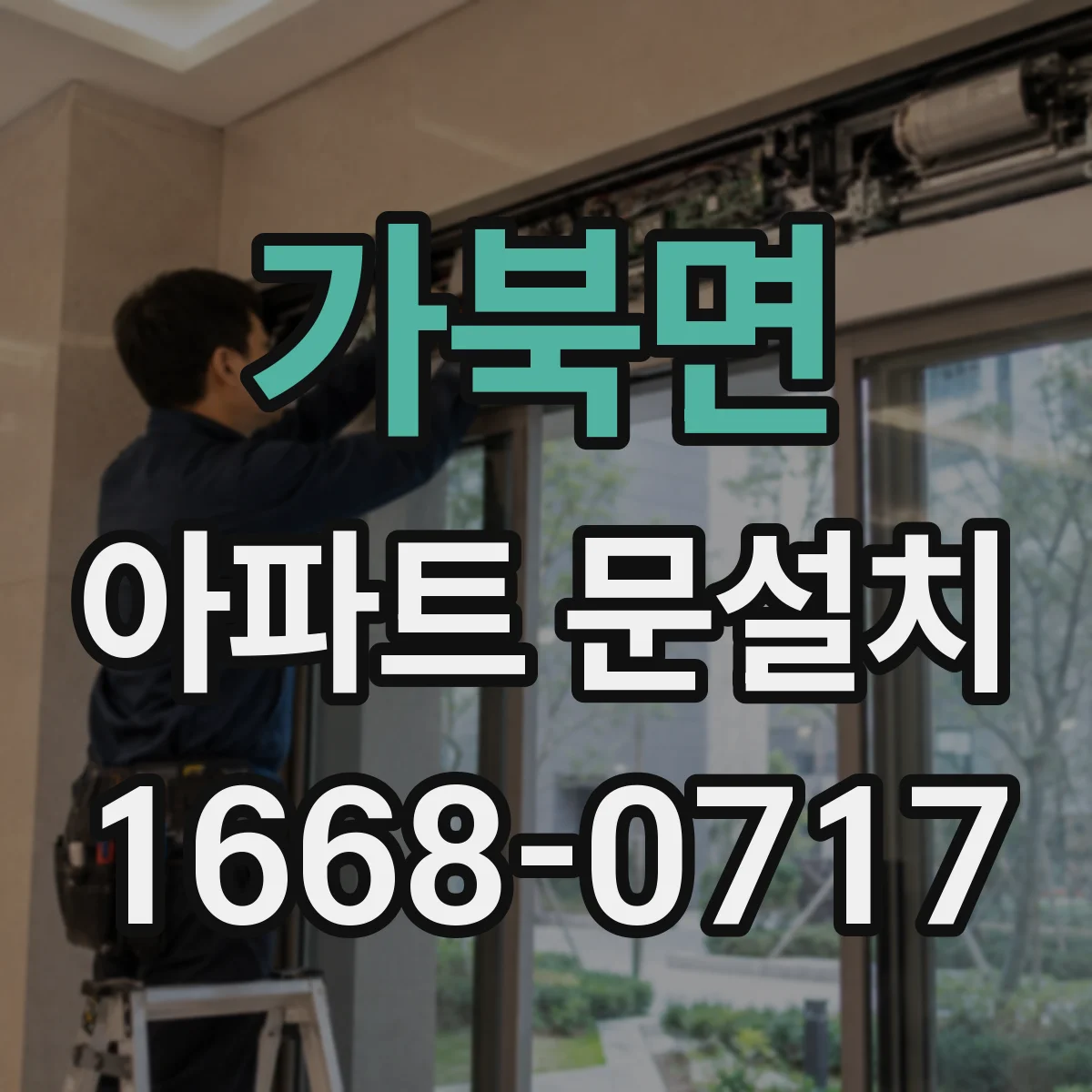 가북면 아파트 문설치