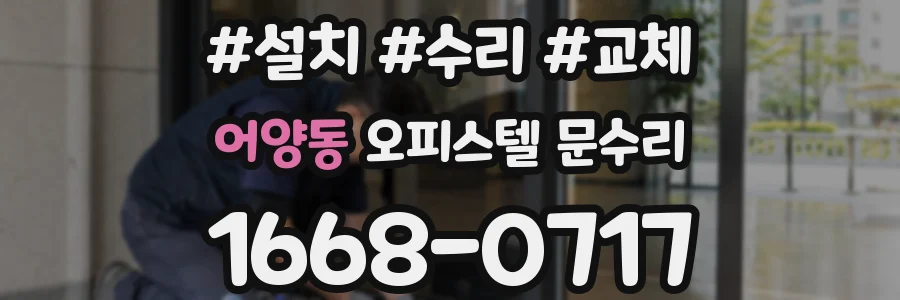 어양동 오피스텔 문수리